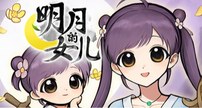 《火山的女儿》制作组新作，武侠神话美少女养成《明月的女儿》