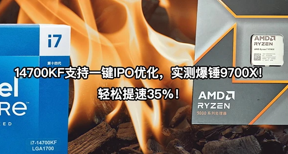 14700KF支持一键IPO优化，实测爆锤9700X！轻松提速35%！
