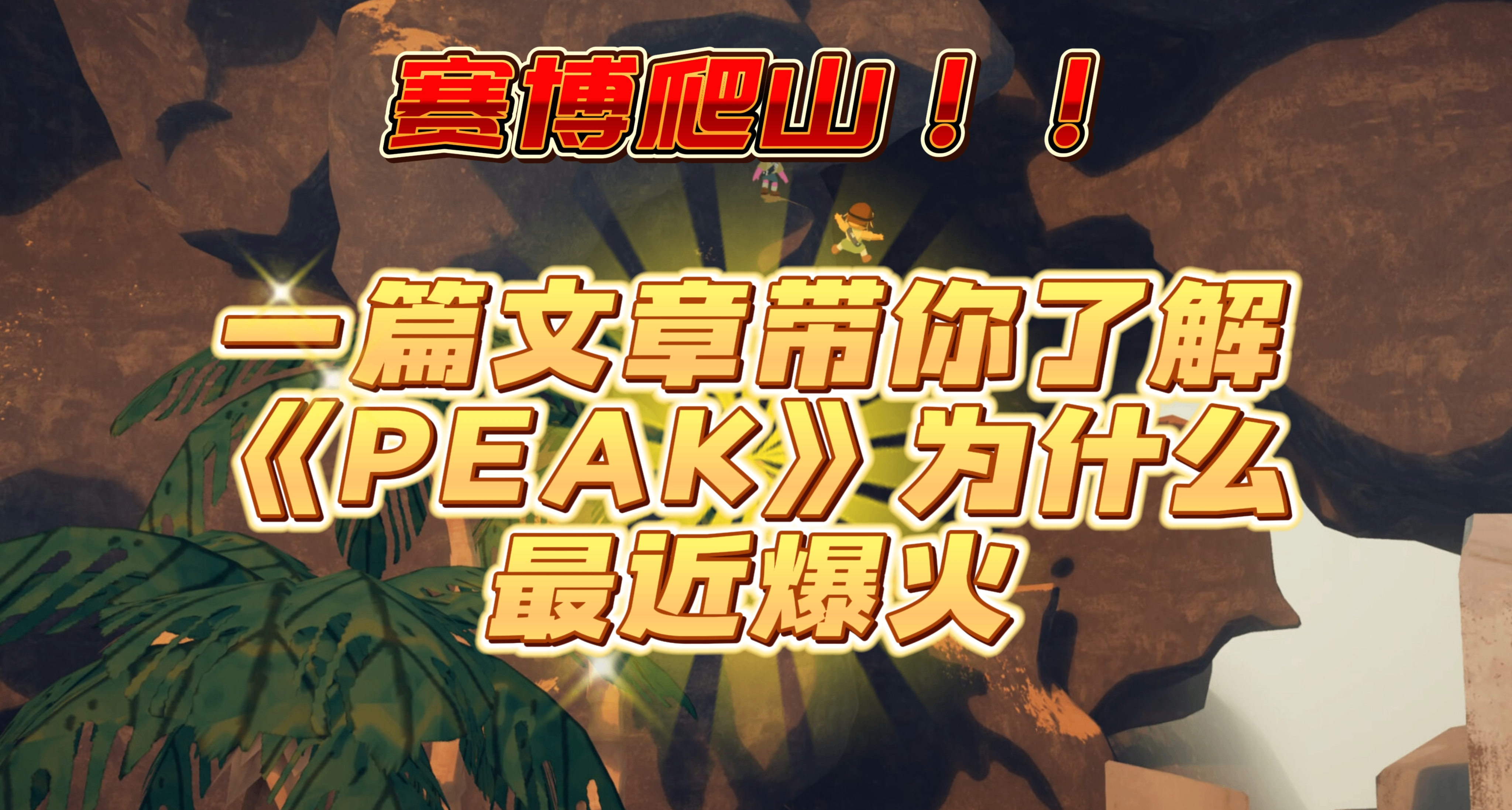一篇文章帶你瞭解《PEAK》爲什麼如此爆火？（包含漢化+存檔MOD）