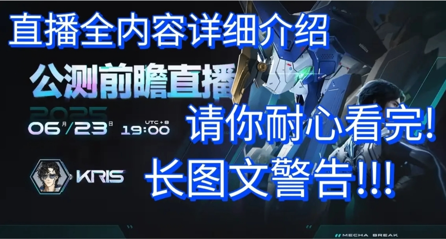 《解限機》6.23公測前瞻直播-全內容圖文彙總
