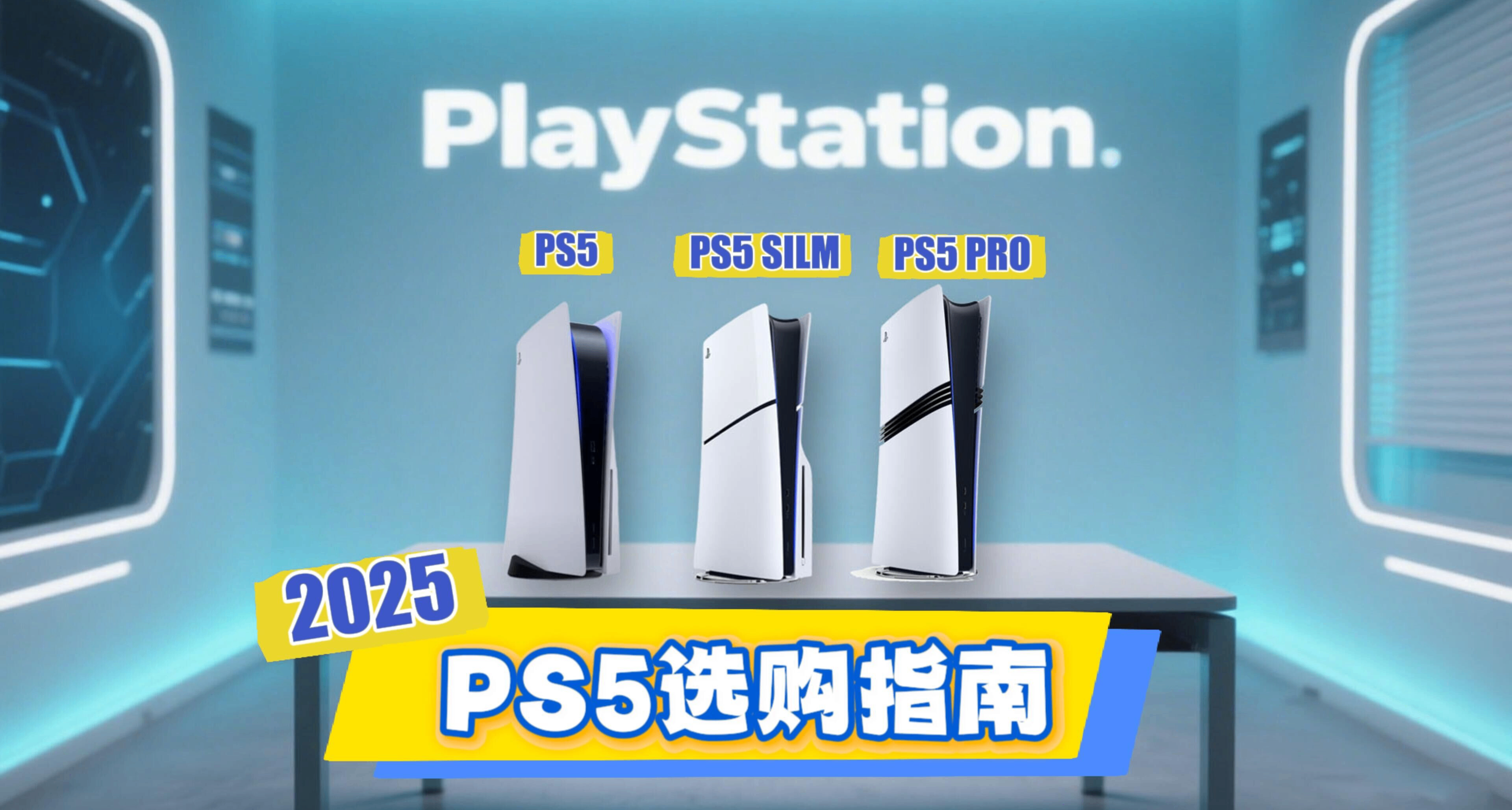 2025年，PS5型號到底怎麼選？買哪個版本？哪邊買便宜？
