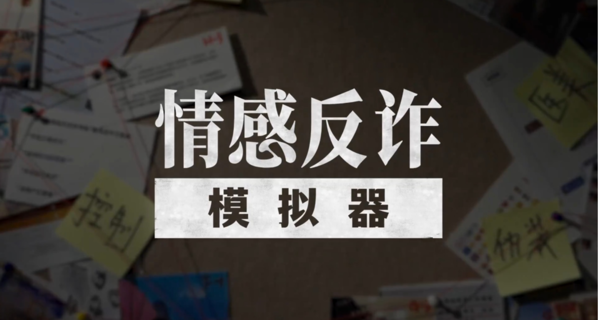 “北京青年報”贊《情感反詐》弘揚核心價值，構建健康婚戀文明