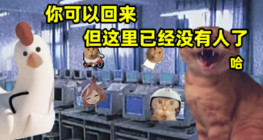 二十年后的今天，我们会在“基米梦核”中纪念“耄耋时代”吗？