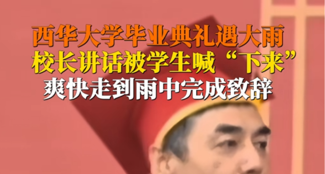 畢業典禮遇上大雨，校長爽快回應同學喊話赴走進雨中！