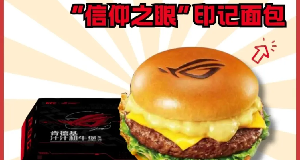 這漢堡會發光嗎？肯德基聯名ROG，買漢堡抽ROG全家桶！