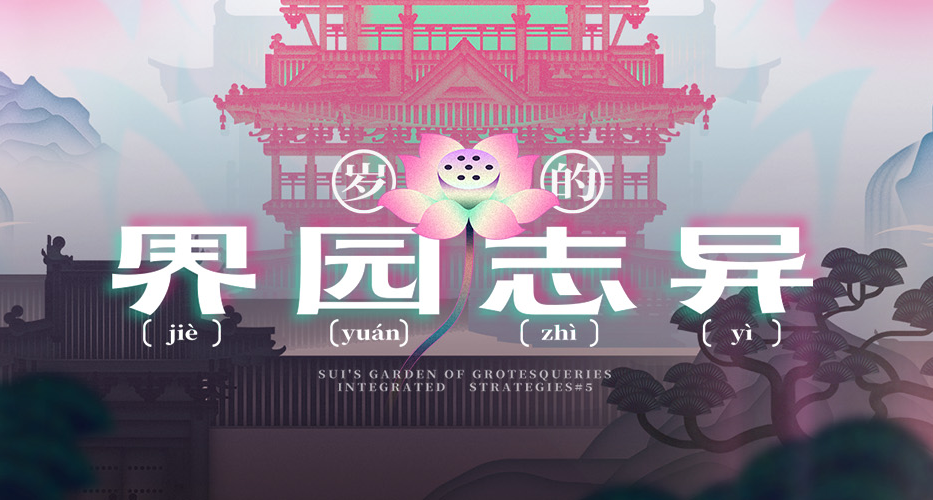 【明日方舟】製作組通訊#54期-炎國主題肉鴿界園誌異來臨