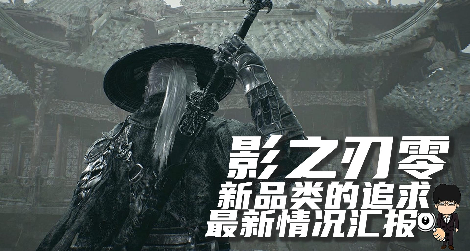 新品类的追求，《影之刃零》最新情况汇报！
