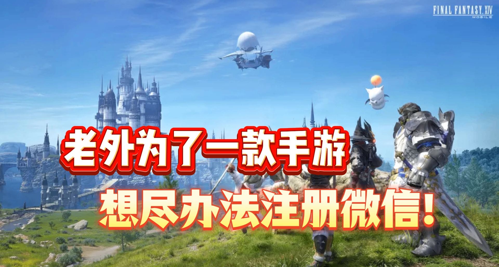 老外爲了一款手遊，想盡辦法註冊微信！最終幻想14有這魅力嗎