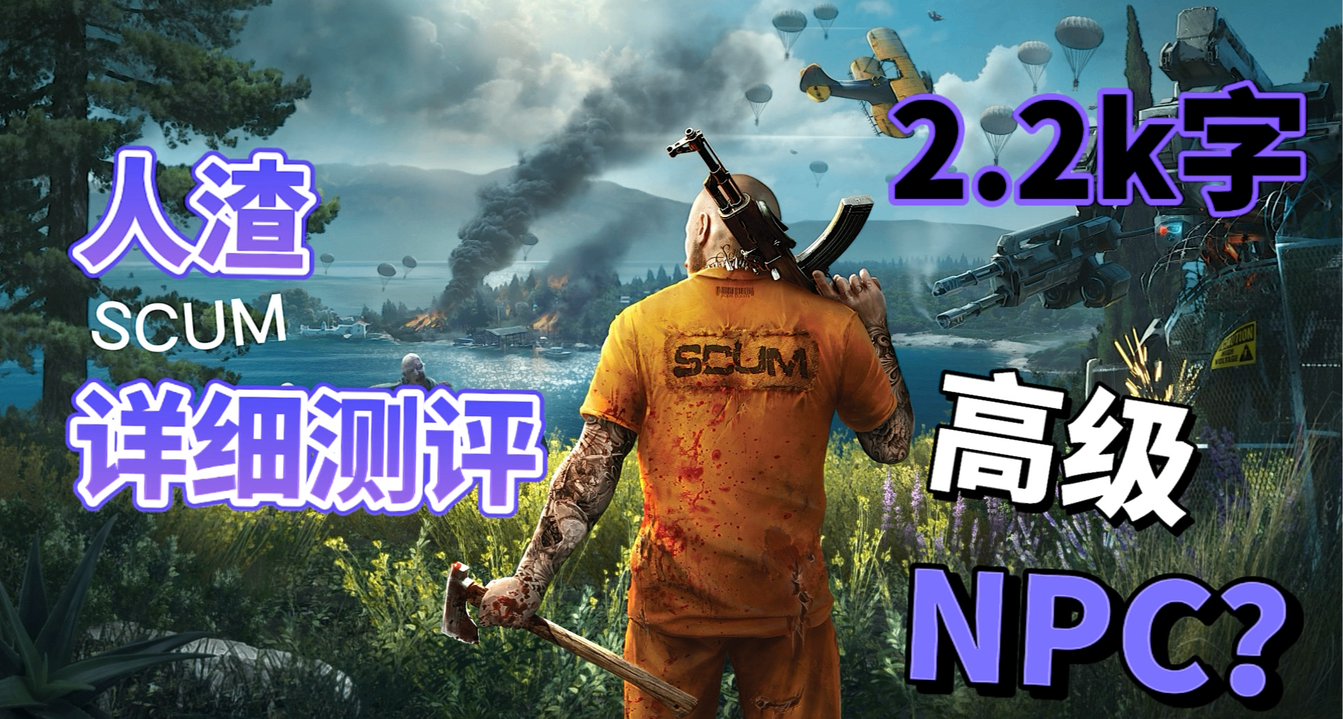 《人渣 SCUM》测评：一款超级硬核的末日生活模拟器！