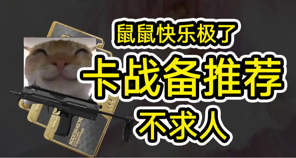 6月24日三角洲卡戰備來了！讓你卡裝備不再求人！新算法上線！