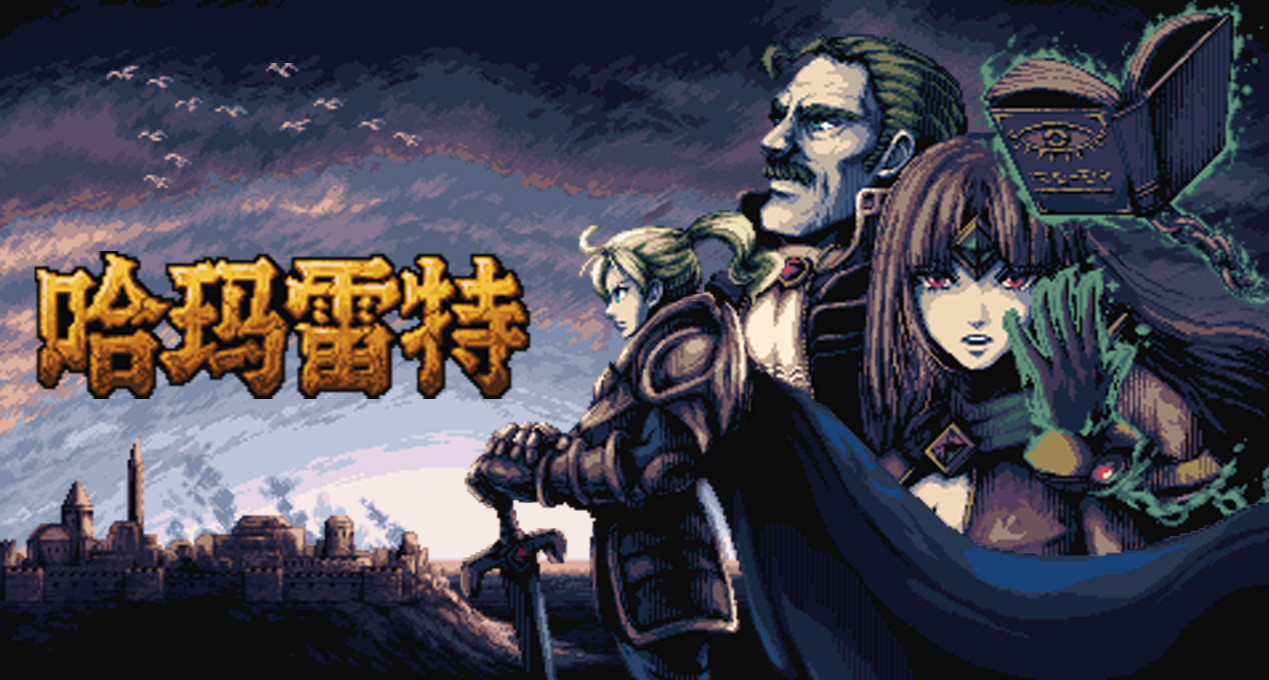 中国的玩家好！我们是日韩联合团队！《哈玛雷特》是首部作品！