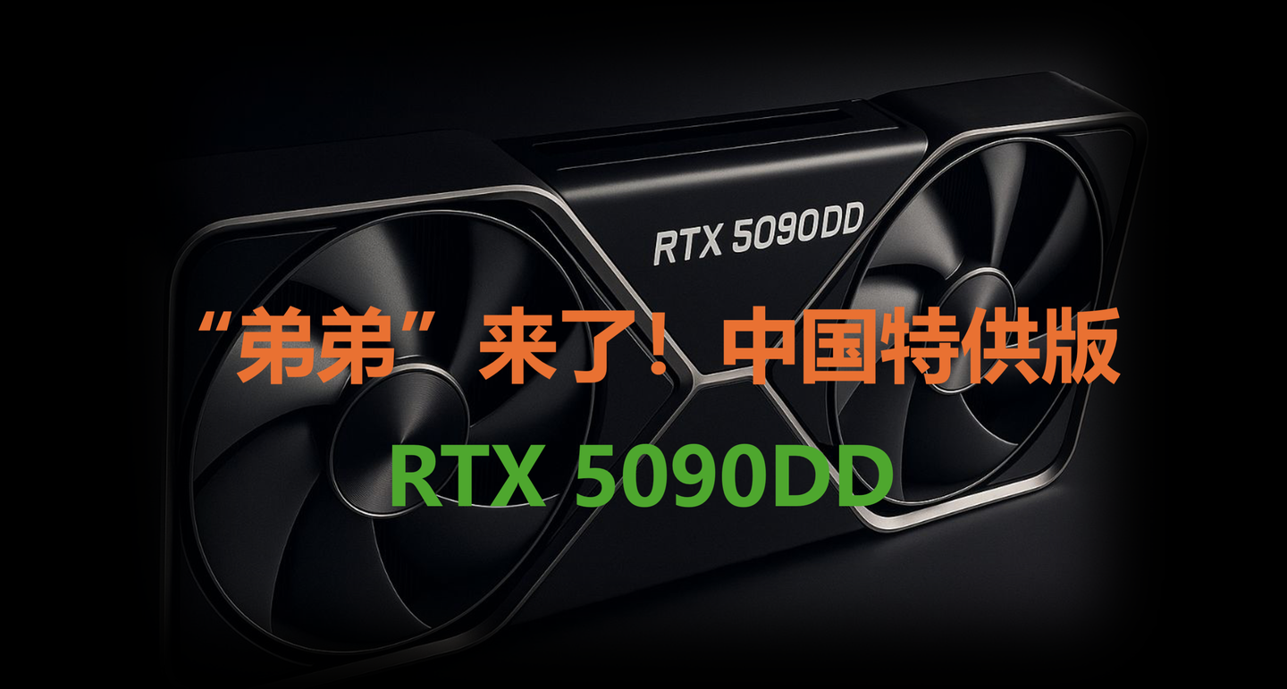 RTX 5090 D中D 震撼登場！性能與價格如何權衡？