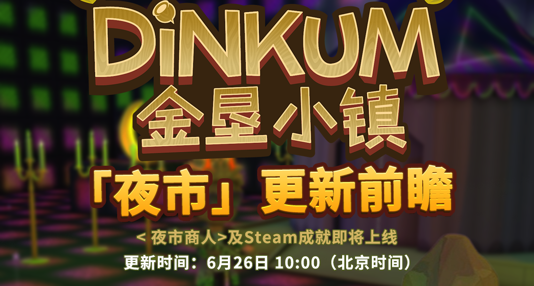 06.25更新前瞻，新NPC及批量製作功能加入！