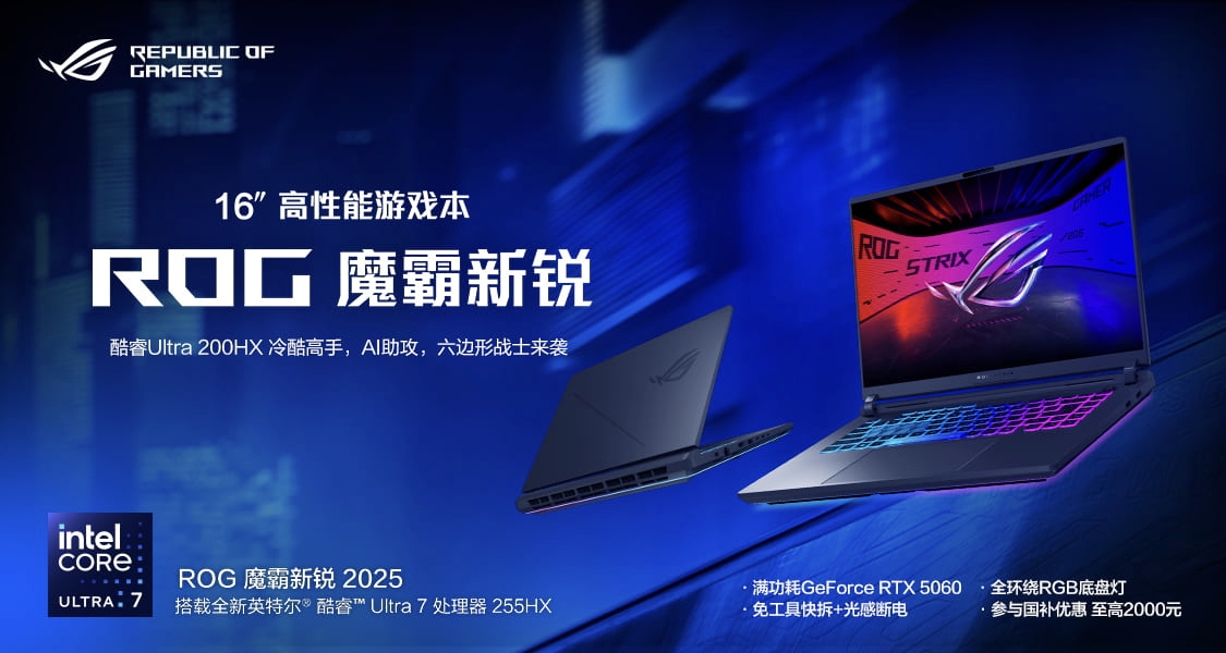 2025新品強勢來襲！參與ROG魔霸新銳酷睿U7討論贏《劍星》激活碼