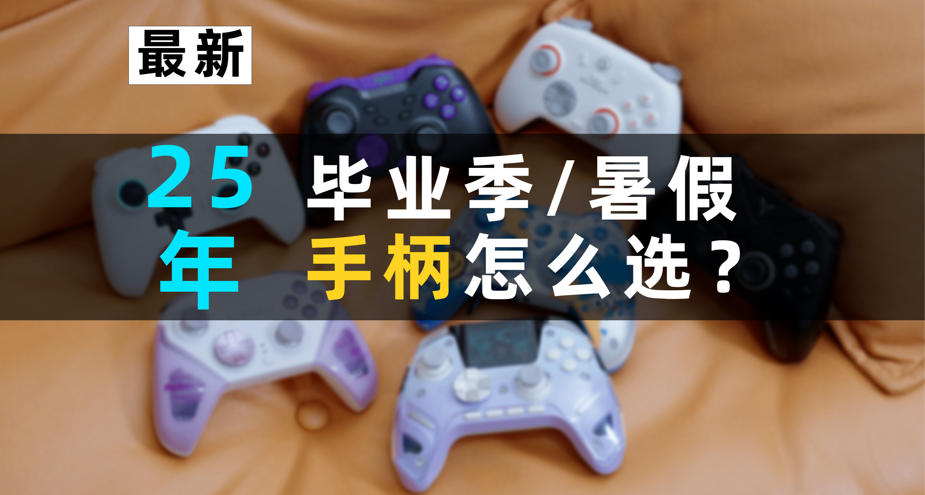 【抄作业】7-8月有哪些值得买的手柄？暑假推荐合集！