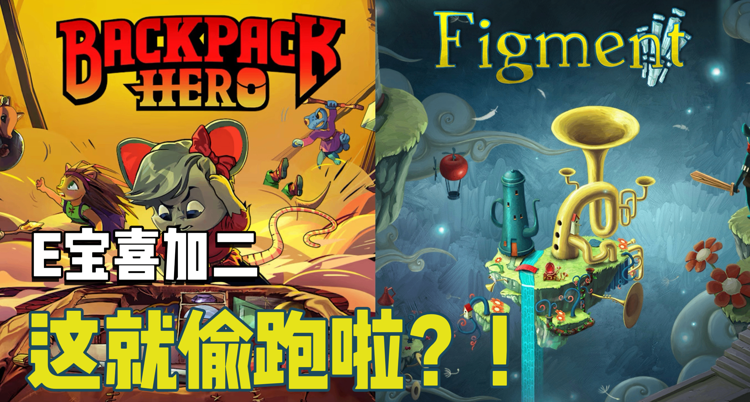E寶喜加二 |極其反常！下下週限免遊戲已偷跑，居然是這倆？！