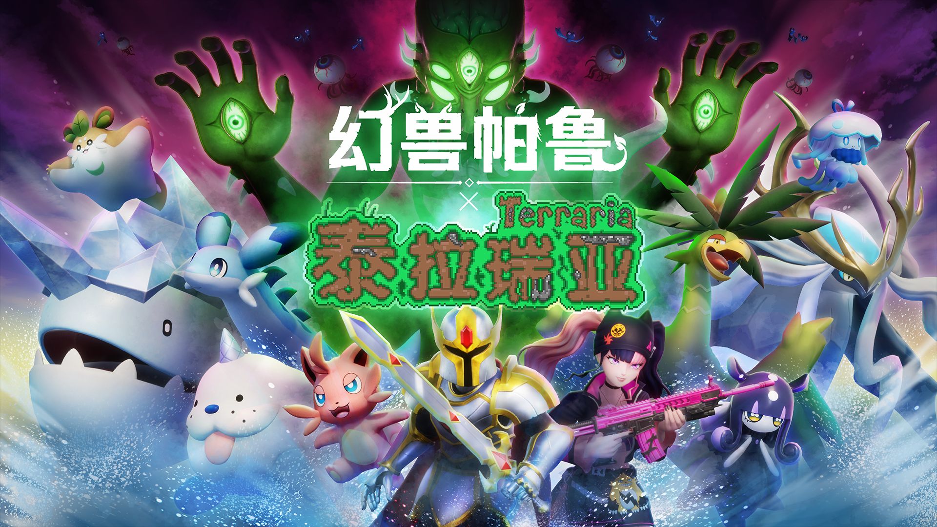 幻兽帕鲁×泰拉瑞亚大型更新现已上线！