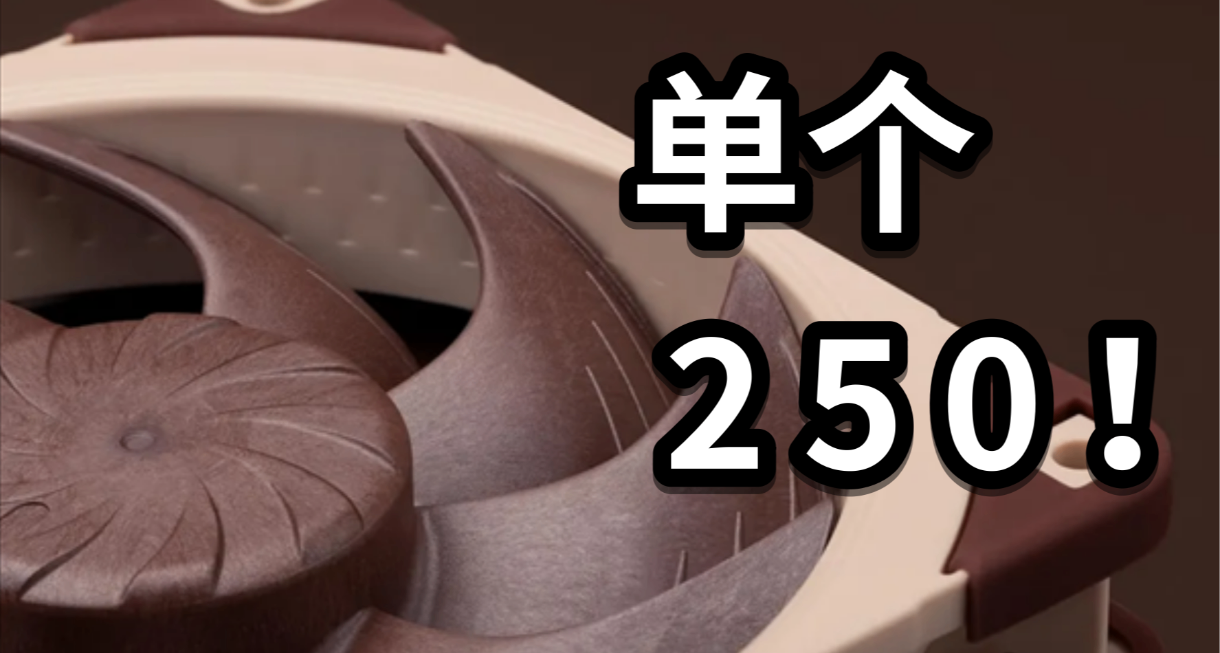 为什么这么贵？猫头鹰新一代120mm旗舰风扇单个250元！