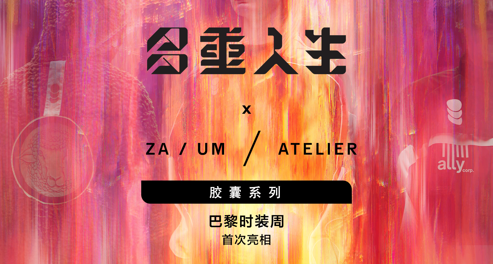 11 bit工作室与ZA/UM Atelier 将《多重人生》风格带入巴黎时装周