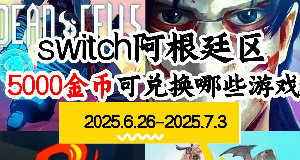 【NS阿根廷金幣】06.26-07.03遊戲折扣