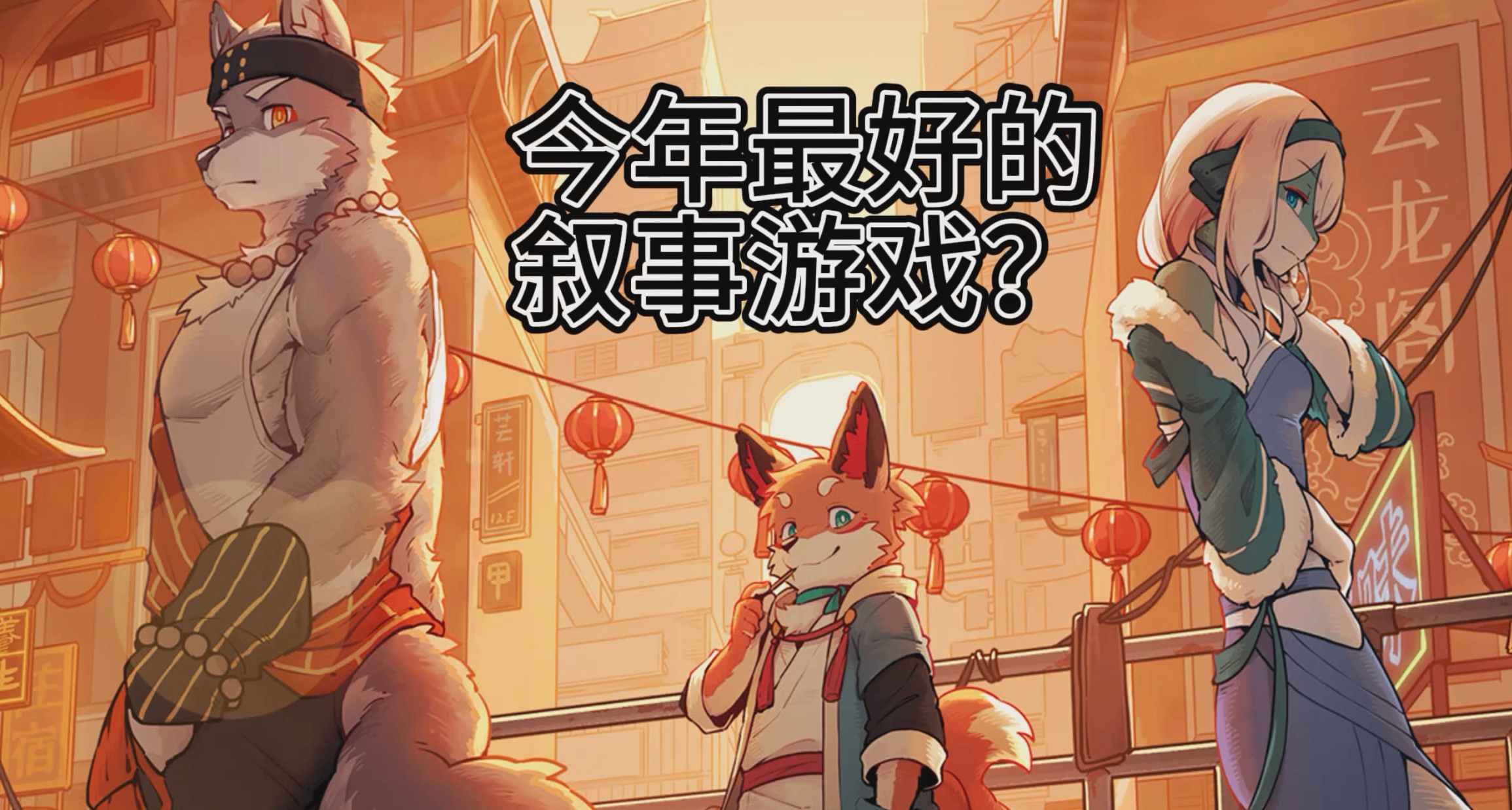 差點因福瑞和貧窮，錯過98%好評的國產敘事神作——《三相奇談》