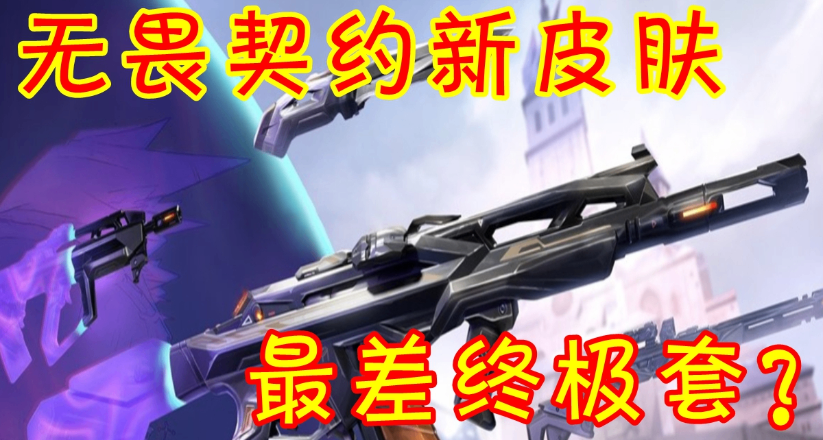 【無畏契約】爲什麼我認爲新皮膚是最差的終極套裝（超時空衛隊）