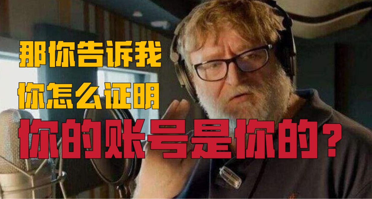 如何向STEAM证明“我的账号是我的账号”？