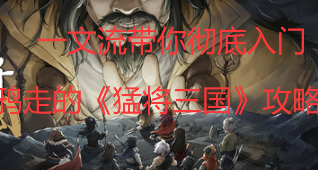 【保姆级新手入门攻略】一篇文章从零开始带你上手《猛将三国》