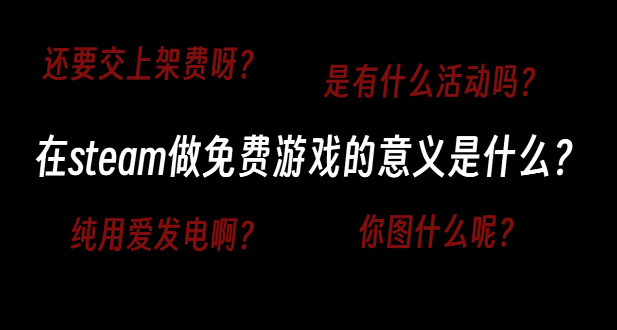 在steam做免費遊戲的意義是什麼
