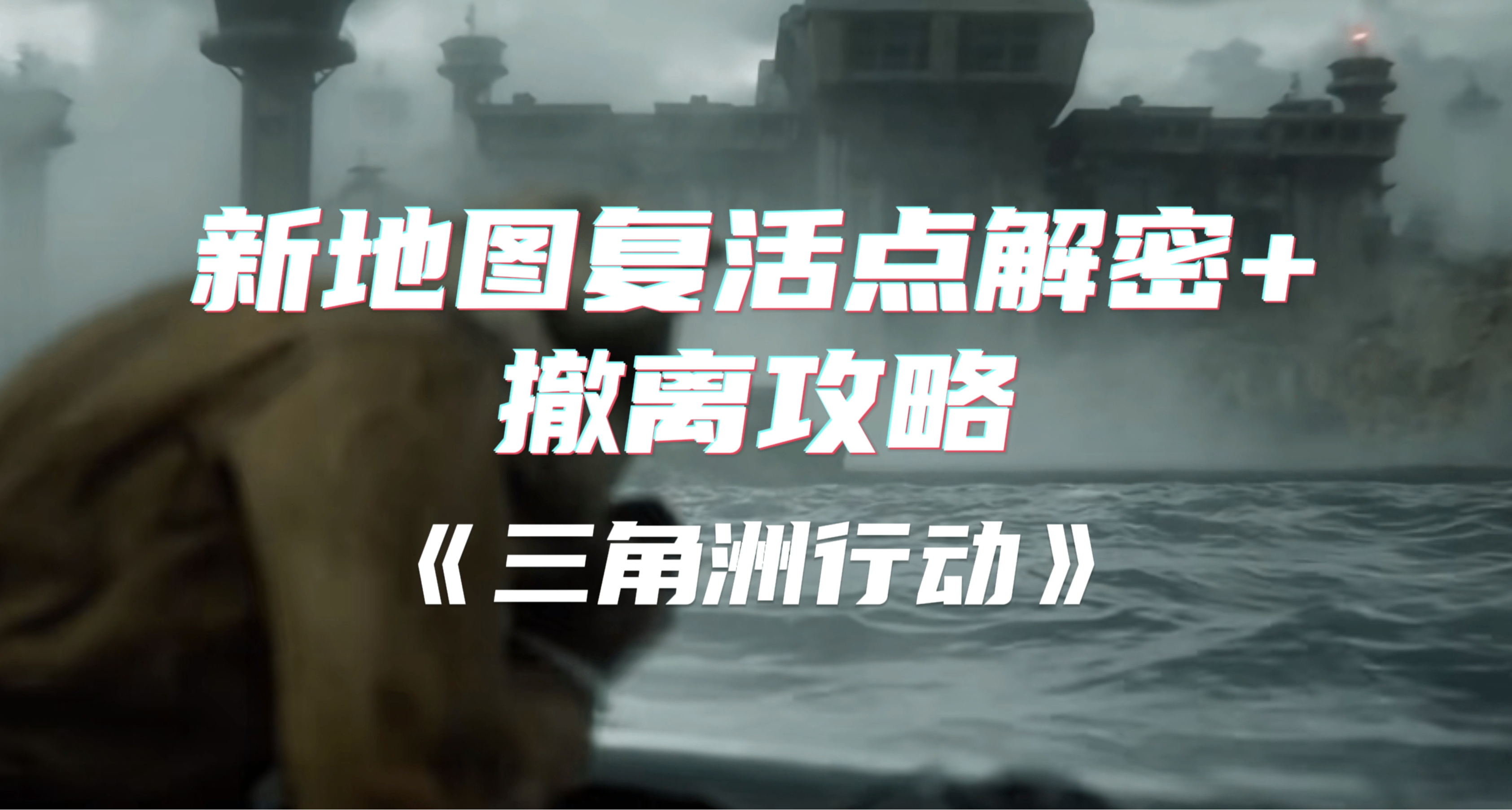 《三角洲行动》S5新赛季新地图“监狱”复活点解密+撤离攻略