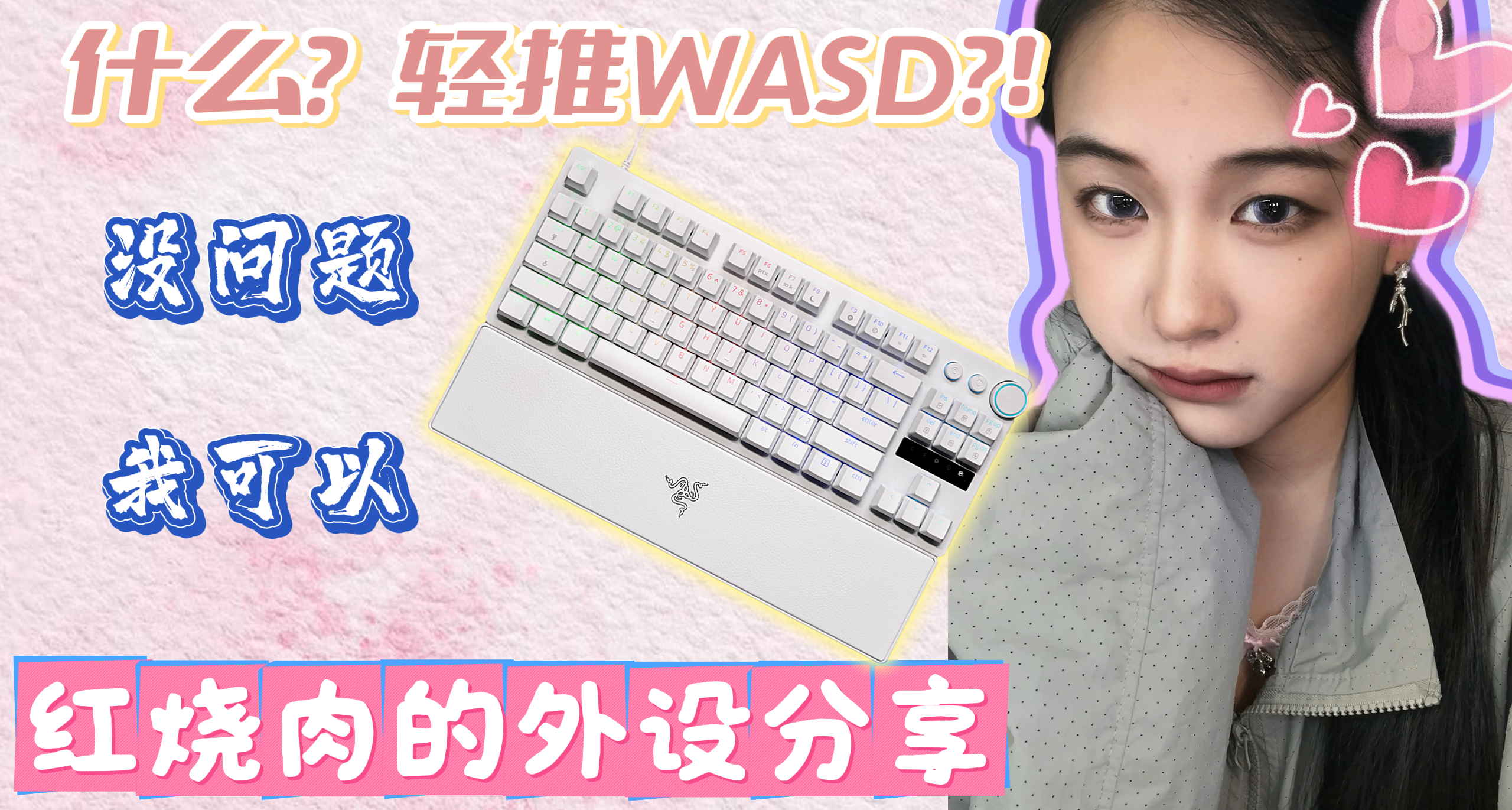 什么？！你让我轻推wasd？没问题，我可以！