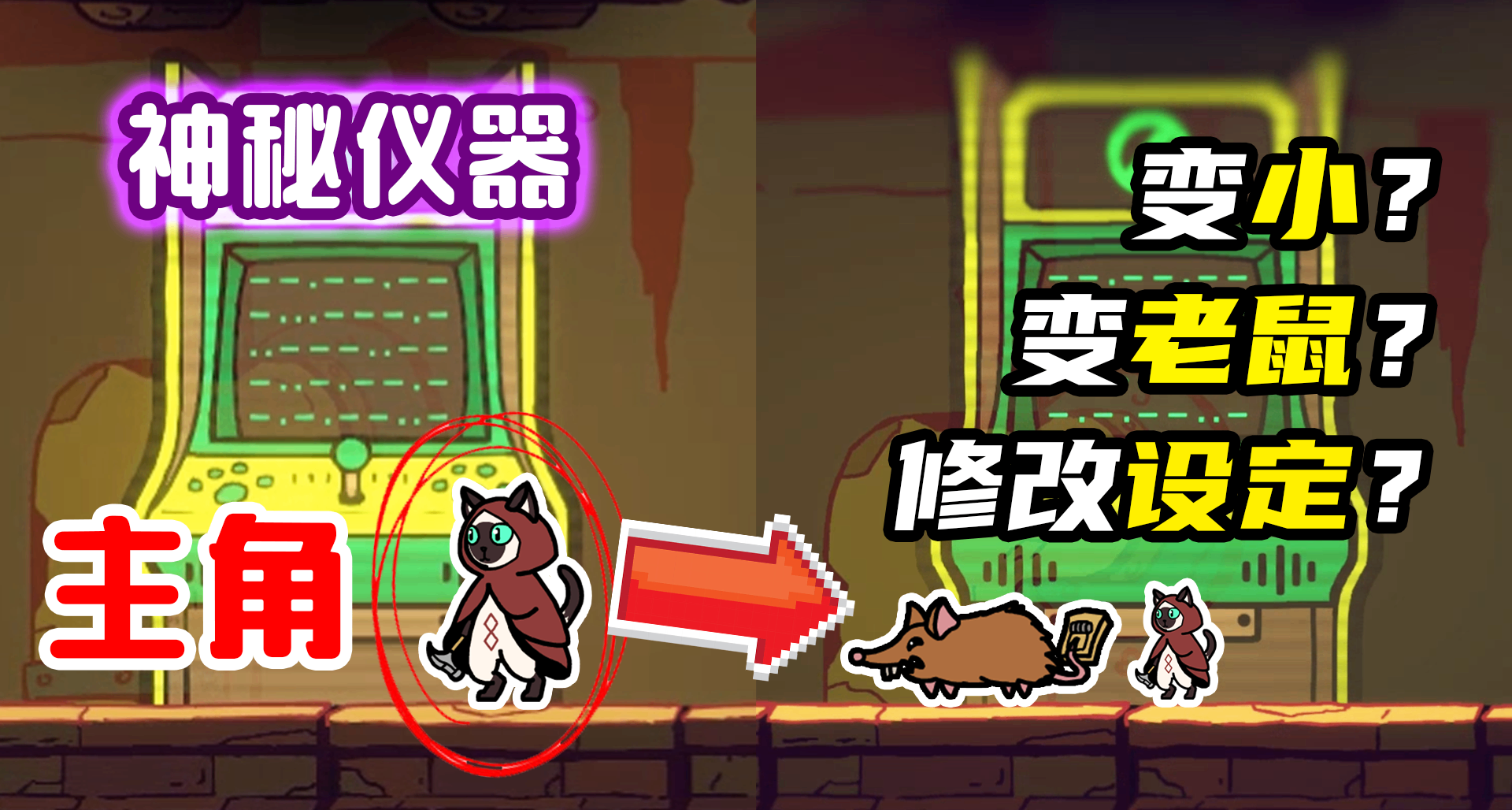 猫变老鼠？任意改变世界规则？《螺钉与浮城》设定机玩法设计分享