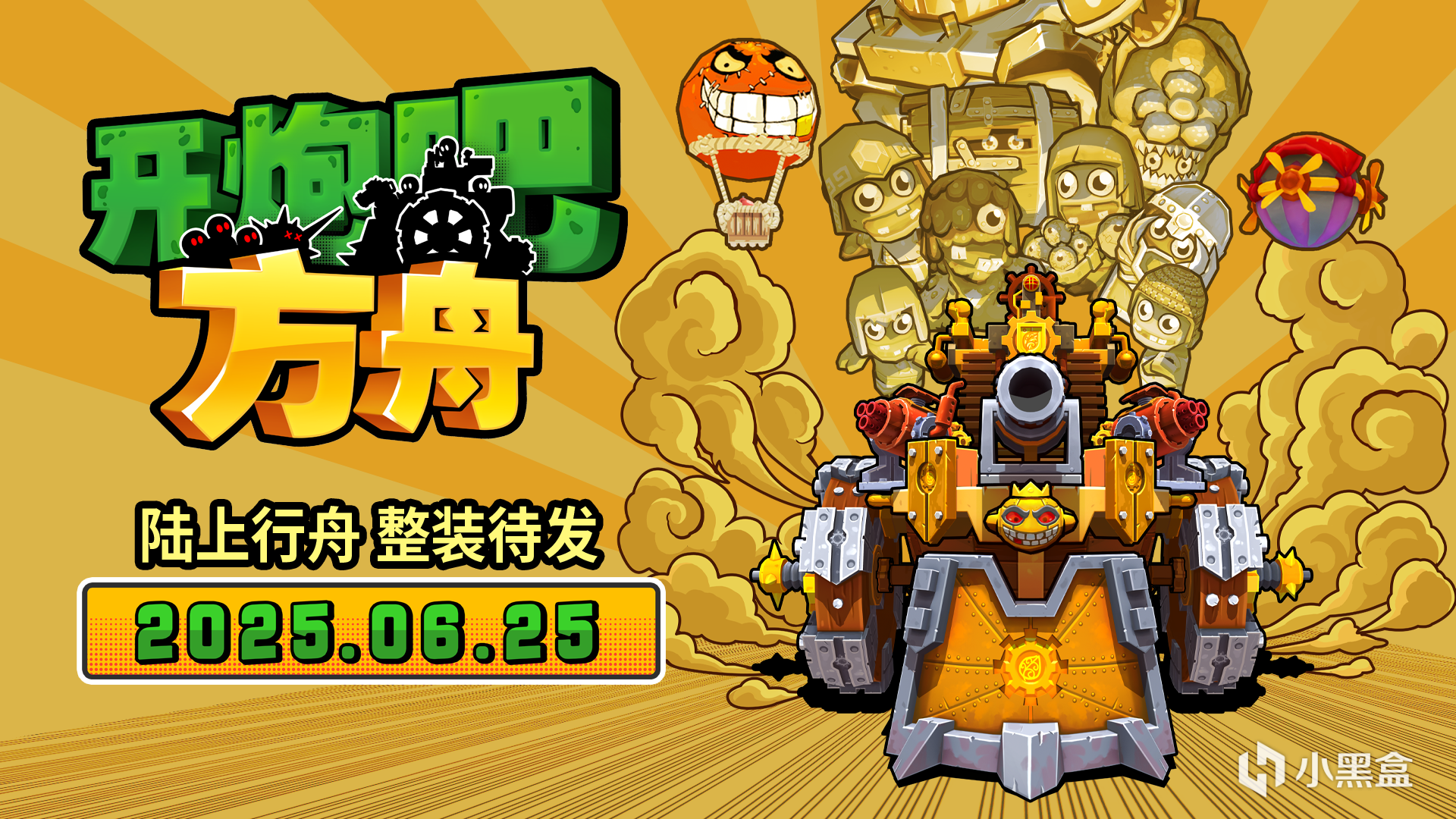 《开炮吧方舟》正式上线！分享你的试玩体验赢激活码
