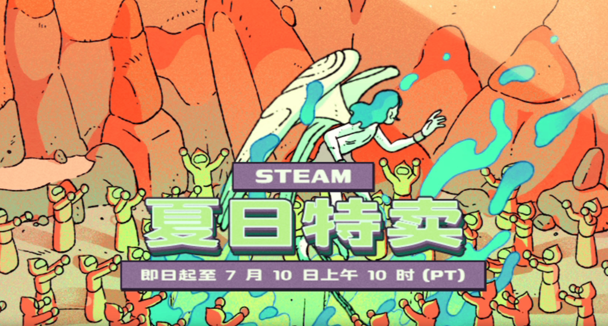 【遊戲最前沿】STEAM夏促正式開啓，遊戲彙總（一)