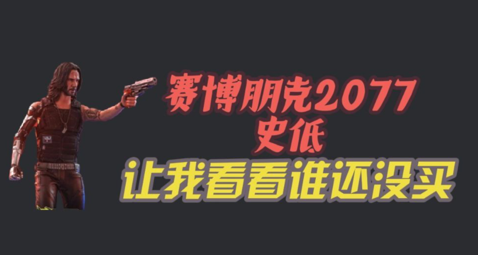 G胖夏促開始，賽博朋克新史低：你醒啦？現在是2077年！