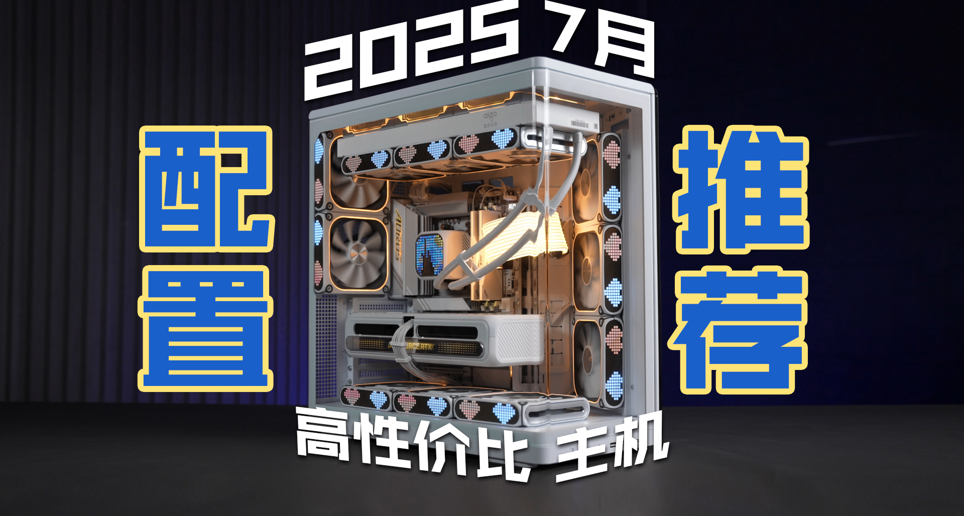 【2025年7月電腦裝機配置推薦】24套高性價比主機！