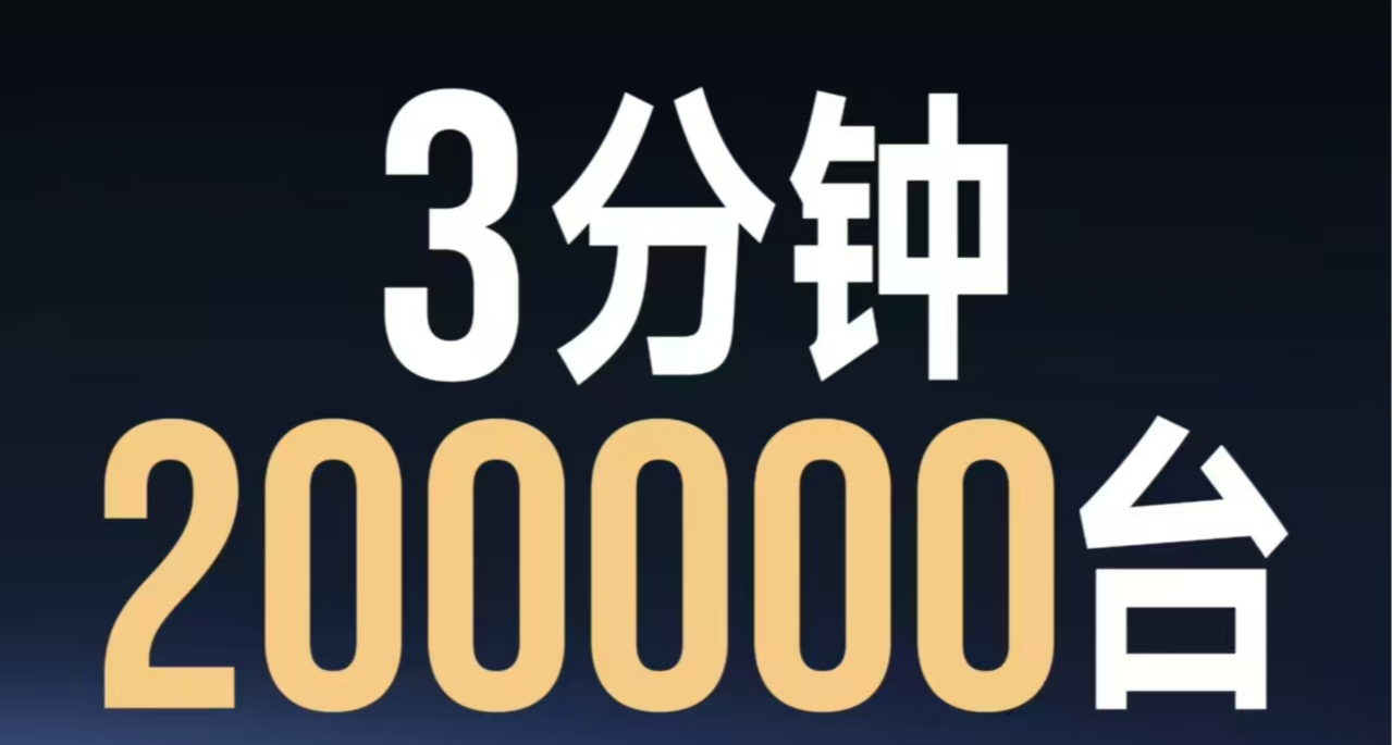 小米YU7大定三分鐘破20W臺！