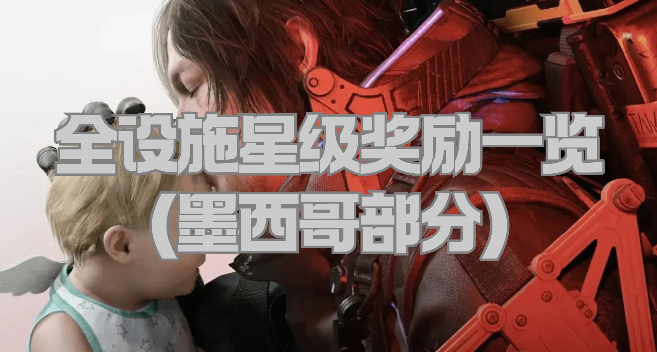 《死亡搁浅2》全设施星级奖励一览（墨西哥部分）