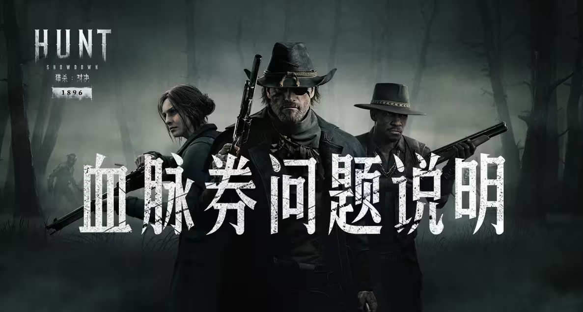 【獵殺：對決】近期血脈券充值異常問題的說明與處理進展