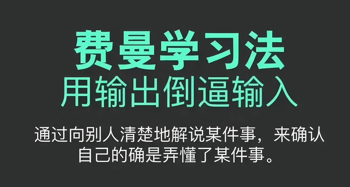 【能力提升】地表最強學習法——費曼學習法