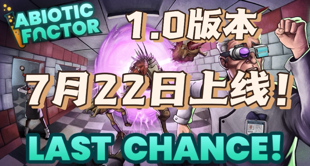 《非生物因素》1.0版7月22日上线！终于等到了!