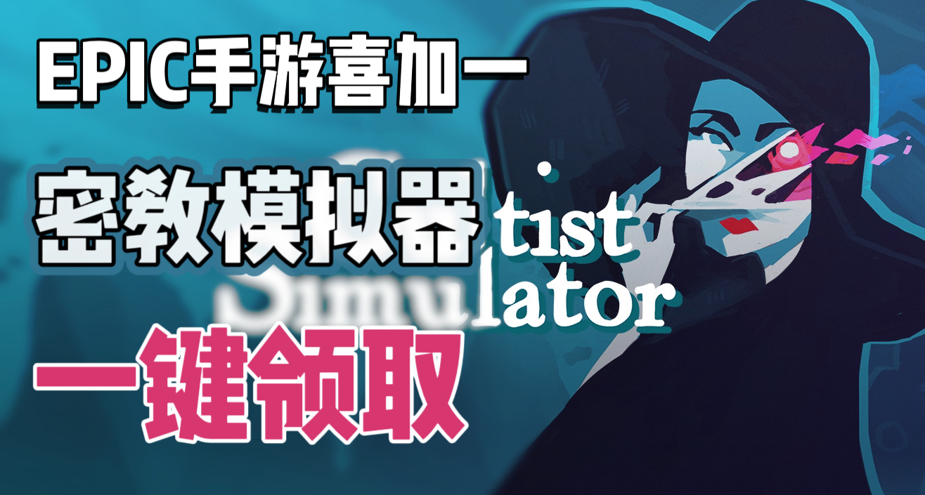 E宝【手游】喜加一《密教模拟器》| 便捷一键领取！