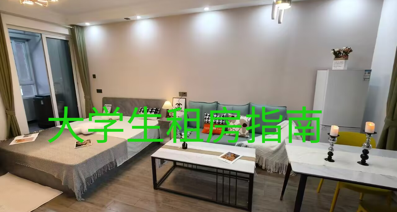 大學畢業生租房指南，滿是心酸血淚史