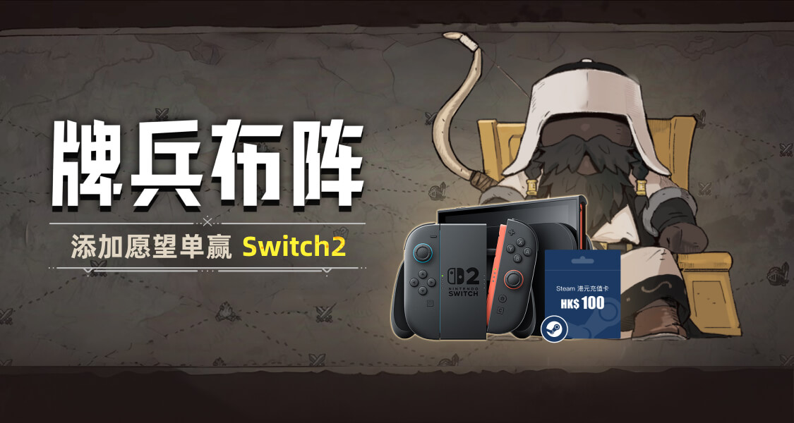 召唤、指挥、夺取胜利！将《牌兵布阵》加入愿望单赢Switch 2