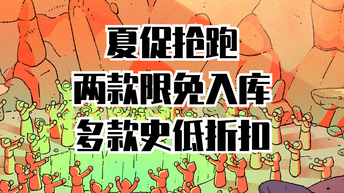 Steam夏促推荐抢跑，两款喜加一+多款史低游戏推荐