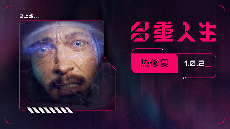 《多重人生》—— 1.0.2 版本熱修復補丁說明
