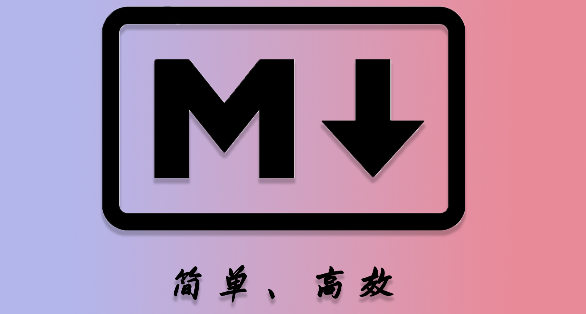 高效入門 Markdown，怎麼做筆記看這一篇就夠了