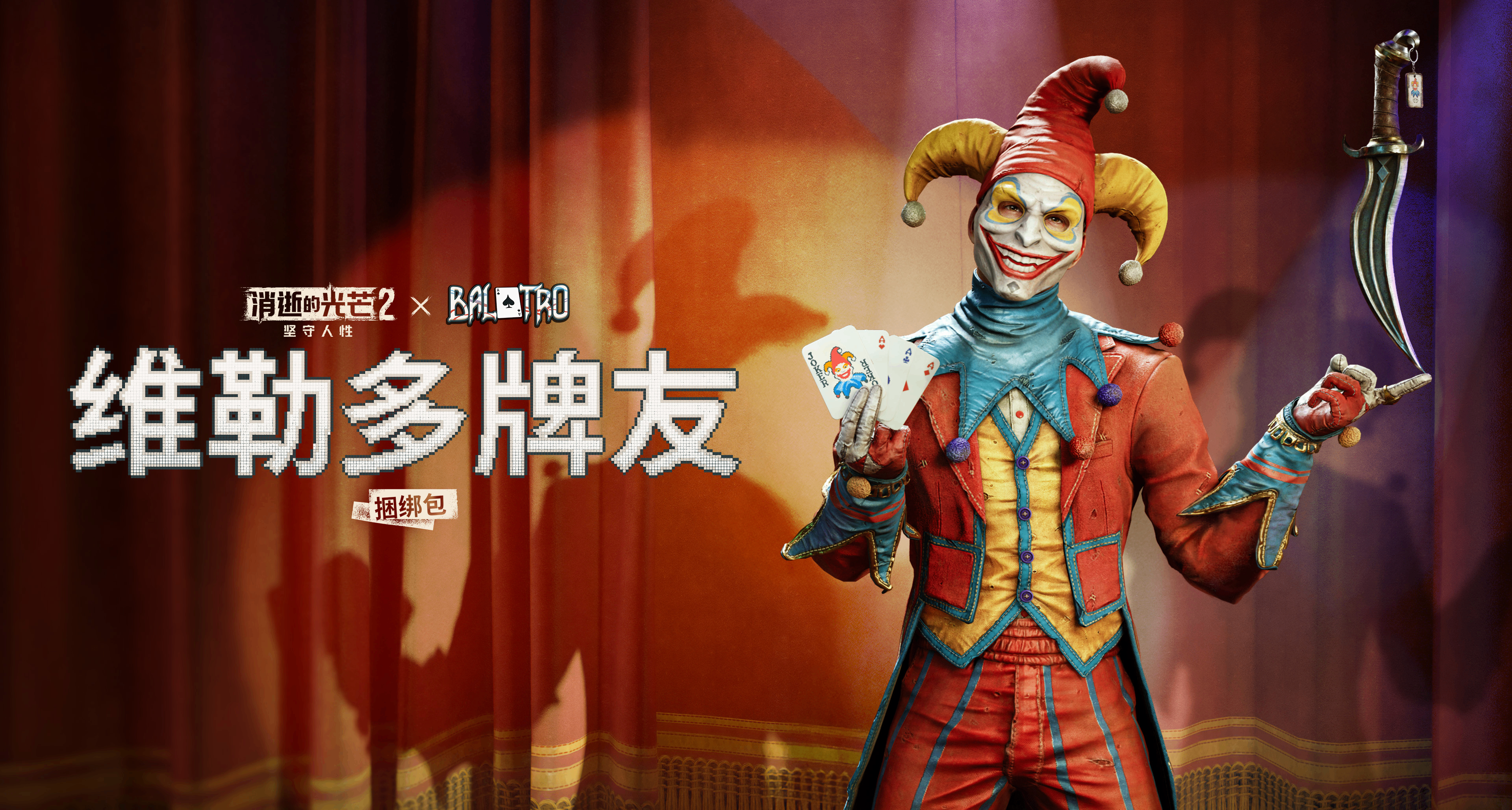 《消逝的光芒2》 x 《小丑牌》聯動決定！維勒多牌友請出列！