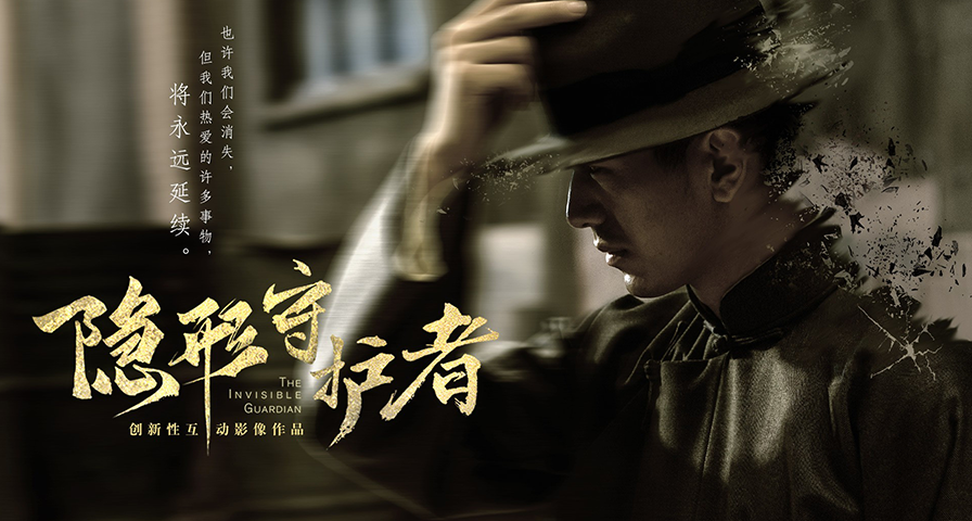 《隱形守護者》製作人宣佈新的互動影視作品即將公佈