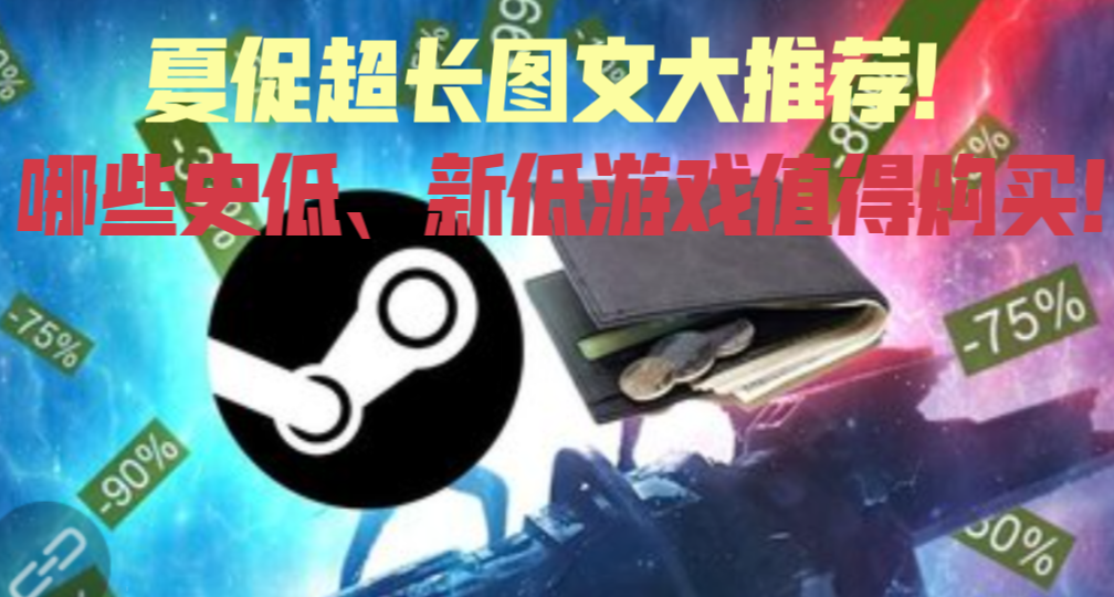 4000字長圖文推薦！有哪些高質量的史低、新史低遊戲值得購買 ？